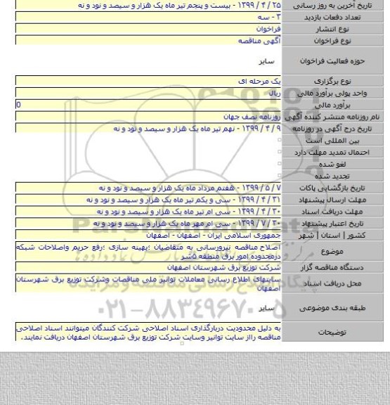 اصلاح  مناقصه نیرورسانی به متقاضیان ؛بهینه سازی ؛رفع حریم واصلاحات شبکه درمحدوده امور برق منطقه  ۵شر