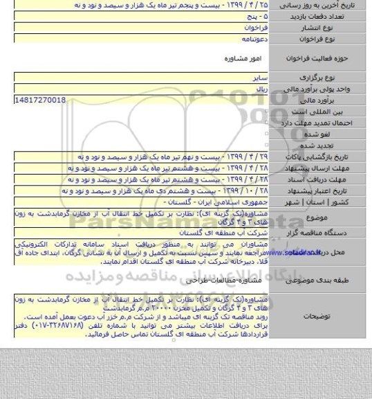 مشاوره(تک گزینه ای): نظارت بر تکمیل خط انتقال آب از مخازن گرمابدشت به زون های ۳ و ۴ گرگان