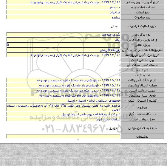 مزایده وانت دو کابین نیسان دی ایکس ۲۳۵ الف ۱۲- آب و فاضلاب روستایی استان اردبیل