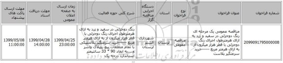 مناقصه عمومی یک مرحله ای رنگ دوجزئی در سفید و زرد به ازای هرمترطول اجرای رنگ دوجزئی با قطر هزار میکرون از به ازای هرمتر مربع  ------خرید سرعتگیر پلاست