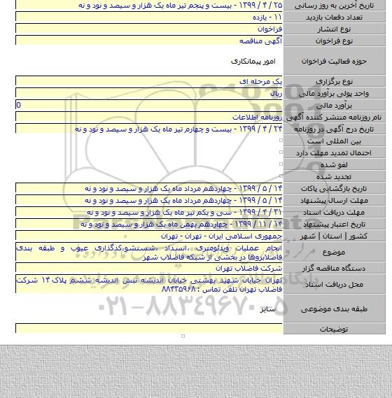 انجام عملیات ویدئومتری ،انسداد ،شستشو،کدگذاری عیوب و طبقه بندی فاضلابروها در بخشی از شبکه فاضلاب شهر