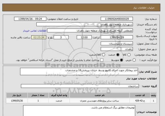 استعلام اخذ پیمانکار جهت اجرای کانیوو وسط، خیابان پیربخش16 و منشعبات