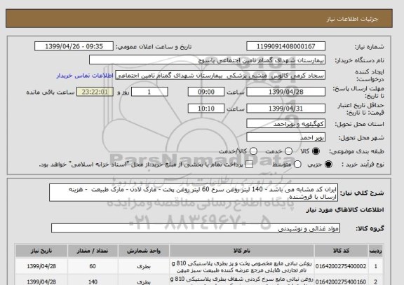 استعلام ایران کد مشابه می باشد - 140 لیتر روغن سرخ 60 لیتر روغن پخت - مارک لادن - مارک طبیعت - هزینه ارسال با فروشنده