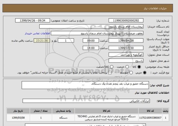 استعلام دستگاه حضور و غیاب بعد پنجم تعداد یک دستگاه.