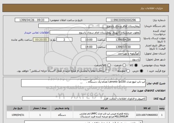 استعلام لپ تاپ لنوو مدل Lenovo Ip330 تعداد یک دستگاه .