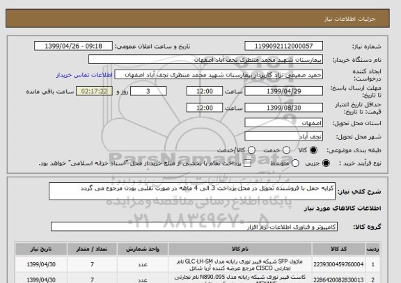 استعلام کرایه حمل با فروشنده تحویل در محل پرداخت 3 الی 4 ماهه در صورت تقلبی بودن مرجوع می گردد