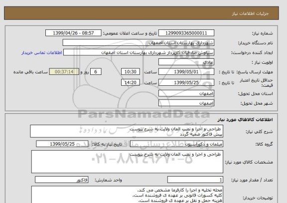 استعلام  طراحی و اجرا و نصب المان ولایت به شرح پیوست 
پیش فاکتور ضمیه گردد
