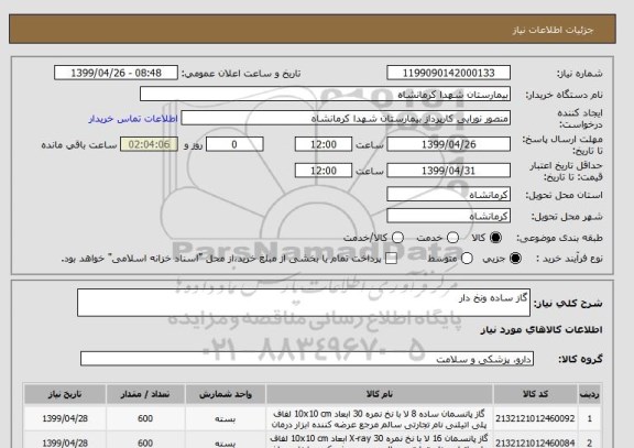 استعلام گاز ساده ونخ دار