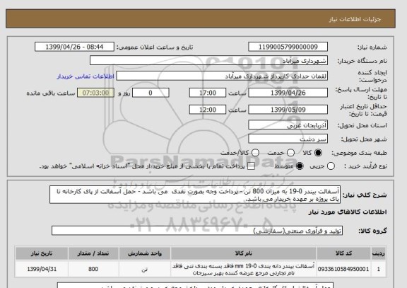 استعلام آسفالت بیندر 0-19 به میزان 800 تن - پرداخت وجه بصورت نقدی  می باشد - حمل آسفالت از پای کارخانه تا پای پروژه بر عهده خریدار می باشد.