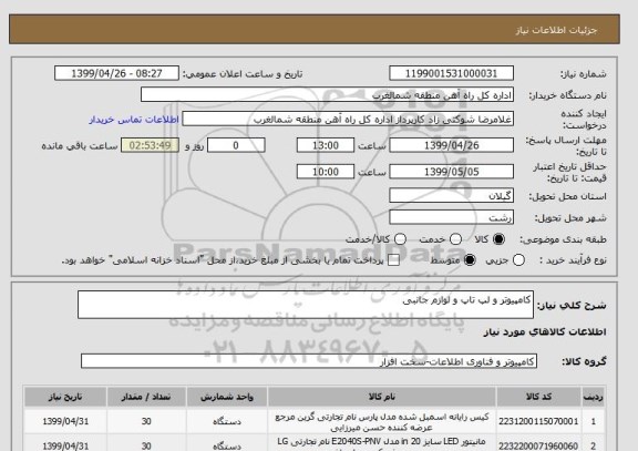 استعلام کامپیوتر و لپ تاپ و لوازم جانبی