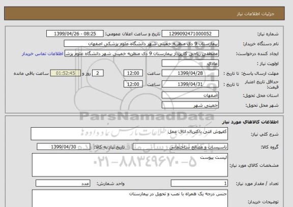 استعلام کفپوش انتی باکتریال اتاق عمل