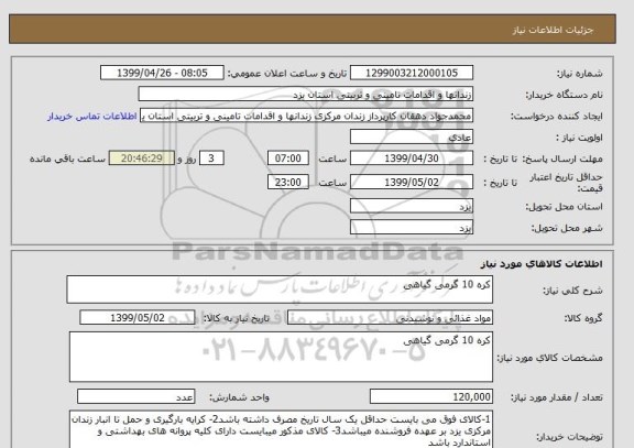 استعلام کره 10 گرمی گیاهی