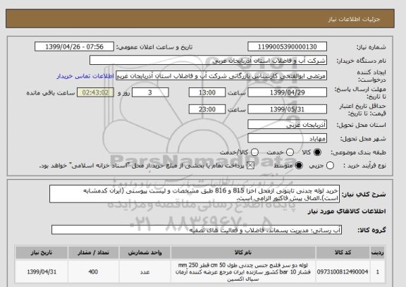 استعلام خرید لوله چدنی تایتونی ازمحل اخزا 815 و 816 طبق مشخصات و لیست پیوستی (ایران کدمشابه است).الصاق پیش فاکتور الزامی است.