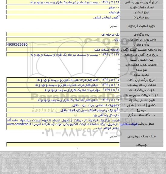 نگهداری و ترمیم فضای سبز کارخانجات بافق