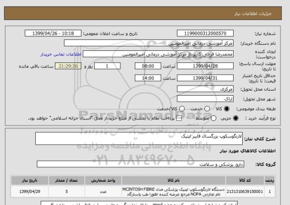 استعلام لارنگوسکوپ بزرگسال فایبر اپتیک 