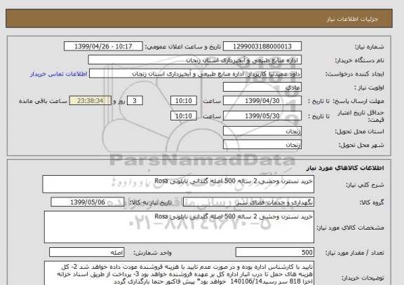 استعلام خرید نسترن وحشی 2 ساله 500 اصله گلدانی نایلونی Rosa