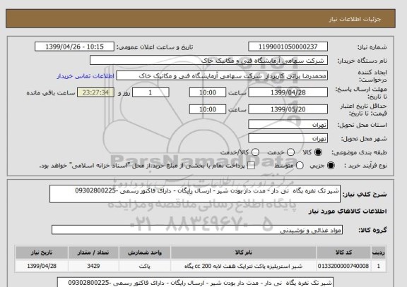 استعلام شیر تک نفره پگاه  نی دار - مدت دار بودن شیر - ارسال رایگان - دارای فاکتور رسمی -09302800225