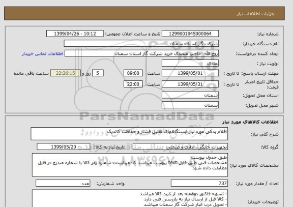 استعلام اقلام یدکی مورد نیاز ایستگاههای تقلیل فشار و حفاظت کاتدیک 