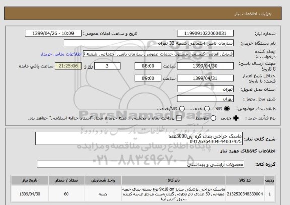 استعلام ماسک جراحی بندی گره ایی3000عدد
09126364304-44007425