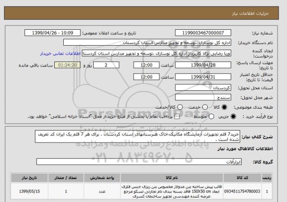 استعلام خرید7 قلم تجهیزات آزمایشگاه مکانیک خاک هنرستانهای استان کردستان . برای هر 7 قلم یک ایران کد تعریف شده است . 