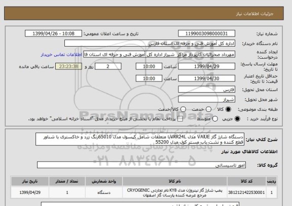 استعلام دستگاه شارژ گاز VAlUE مدل VRR24Lبا متعلقات شامل کپسول مدل 65010رنگ زرد و خاکستری با شناور قطع کننده و نشت یاب مستر کول مدل 55200