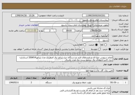 استعلام انجام سرویس دوره ای و بازدیدهای لازم دو دستگاه دیزل ژنراتور برق اضطراری مدل ژنراتور350KVA استاندارد-دیزل کانیز-تابلوهای برق دیزلهاو پست برق مدت یکسال