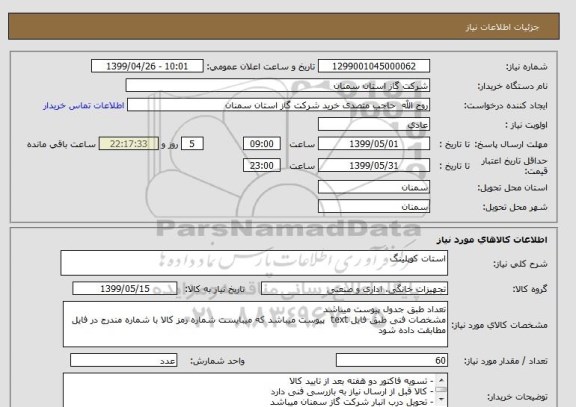 استعلام استات کوپلینگ