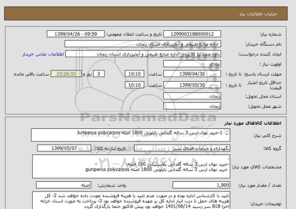 استعلام 1-خرید نهال ارس 3 ساله گلدانی نایلونی 1800 اصله Juniperus polycarpos

2-خرید نهال ارس 3 ساله گلدانی پلاستیکی 100 اصله 