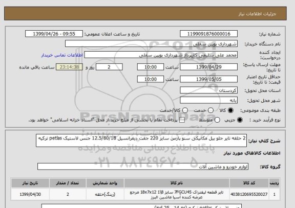 استعلام 2 حلقه تایر جلو بیل مکانیکی سنو پارس سایز 220 جفت دیفرانسیل 12.5/80/18 جنس لاستیک petlas ترکیه