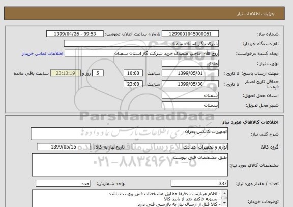 استعلام تجهیزات کانکس بحران
