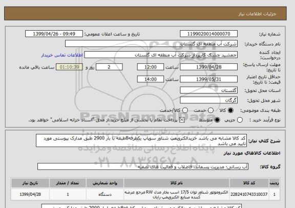 استعلام کد کالا مشابه می باشد خریدالکتروپمپ شناور سوپاپ یکطرفه8طبقه با بار 2900 طبق مدارک پیوستی مورد تایید می باشد