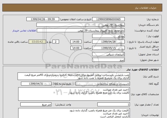 استعلام نصب پارتیشن بازیرساخت پروفیل آلمنیوم وپانلpvcباسلیقه کارفرما درمتراژحدودی 40متر مربع قیمت گذاری برای یک مترمربع همراه با نصب داده شود 