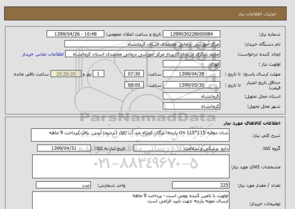 استعلام شان دولایه 115*115 cm پارچه: ترگال کجراه ضد آب ژاول (ترجیحا آیدین  بافت)پرداخت 9 ماهه