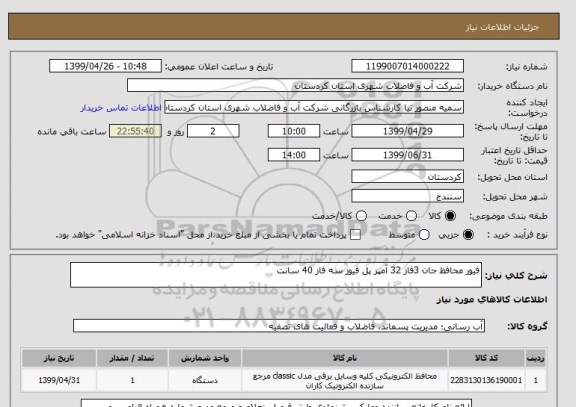 استعلام فیور محافظ جان 3فاز 32 آمپر پل فیوز سه فاز 40 سانت 
