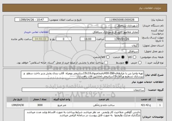 استعلام تهیه واجرا بتن با عیارهای-350-400باضخامتهای10تا15سانتیمتر بهمراه  قالب بندی پخش و پر داخت سطح  و زیرسازی تسطیح ورکلاژتا15سانتیمتر باماشین الات راهسازی