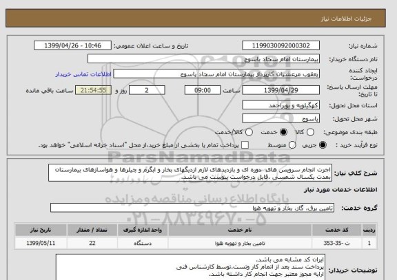استعلام اجرت انجام سرویس های  دوره ای و بازدیدهای لازم ازدیگهای بخار و ابگرم و چیلرها و هواسازهای بیمارستان بمدت یکسال شمسی .فایل درخواست پیوست می باشد.