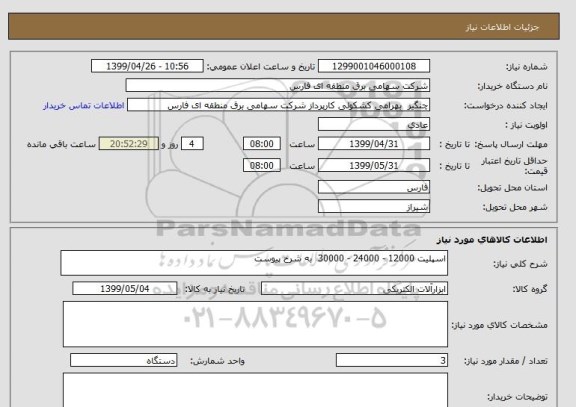 استعلام اسپلیت 12000 - 24000 - 30000  به شرح پیوست