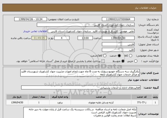 استعلام بکارگیری سه دستگاه خودرو سواری به مدت 8 ماه جهت انجام امورات مدیریت جهاد کشاورزی شهرستان اقلید و مراکز خدمات جهاد کشاورزی تابعه  