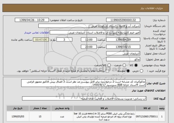 استعلام ماکو)ایران کد مشابه است 2 درخواست برابر فایل پیوست مد نظر است 3 الصاق پیش فاکتور ممهور الزامی است 4اسناد خزانه 808 سررسید 1400/8/17