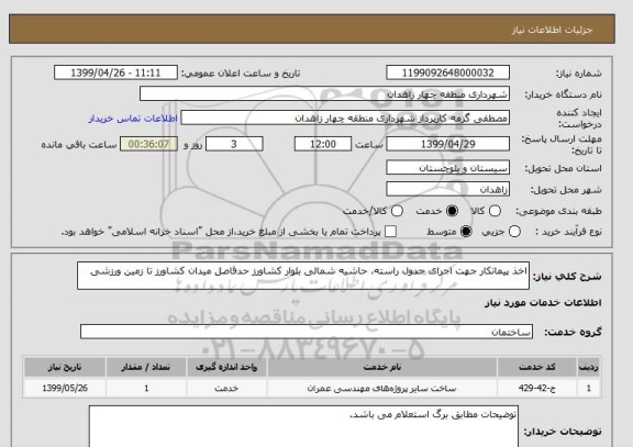استعلام اخذ پیمانکار جهت اجرای جدول راسته، حاشیه شمالی بلوار کشاورز حدفاصل میدان کشاورز تا زمین ورزشی