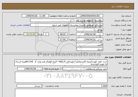 استعلام ست خون  مورد تاییدیه کادردرمانی / باپرداخت 4 ماهه - تاریخ انقضای بلند مدت /iirc.imd . iهزینه ارسال به عهده فروشنده 