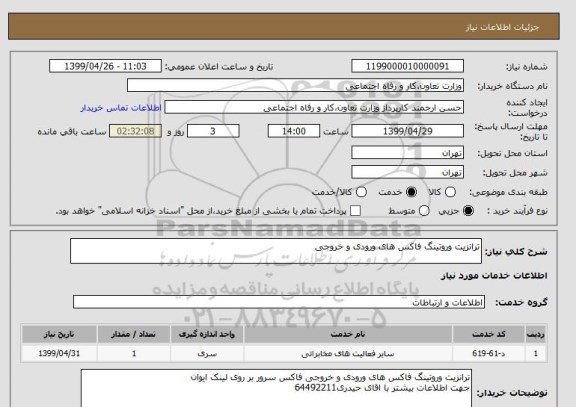 استعلام ترانزیت وروتینگ فاکس های ورودی و خروجی