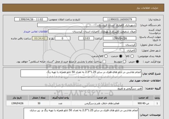استعلام انجام نقاشی در تابلو های فلزی در سایز 1.25*2.5 به تعداد 50 تابلو همراه با تهیه رنگ 