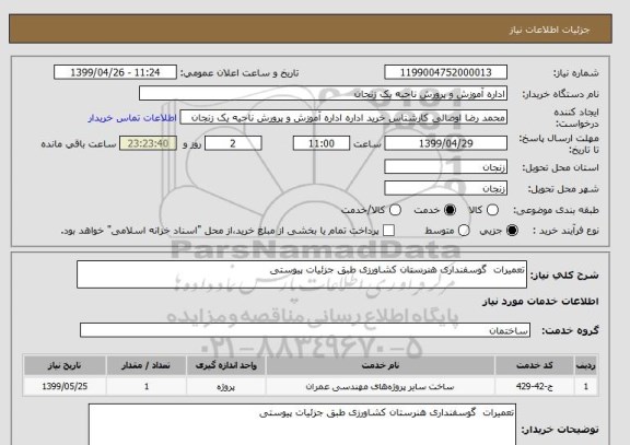 استعلام تعمیرات  گوسفنداری هنرستان کشاورزی طبق جزئیات پیوستی