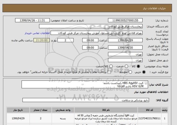 استعلام کیت HIVوHBS Ag راپیدتست باشد
HSV G/M باشد Vircell
