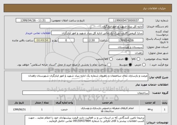 استعلام مرمت و بازسازی نمای ساختمان و راهروی شماره یک اداره بنیاد شهید و امور ایثارگران شهرستان زاهدان