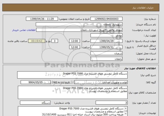 استعلام دستگاه کامل تنفسی هوای فشرده مدل Drager PSS 7000