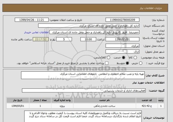 استعلام تهیه پایه و نصب علائم اخطاری و انتظامی  تابلوهای اطلاعاتی استان مرکزی 