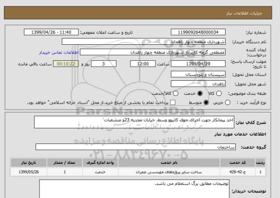 استعلام اخذ پیمانکار جهت اجرای جوی کانیوو وسط، خیابان مجدیه 23و منشعبات