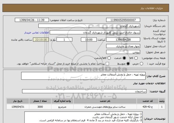 استعلام پروژه تهیه ، حمل و پخش آسفالت معابر
